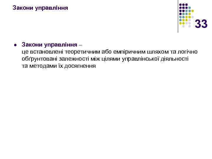 Закони управління 33 l Закони управління – це встановлені теоретичним або емпіричним шляхом та