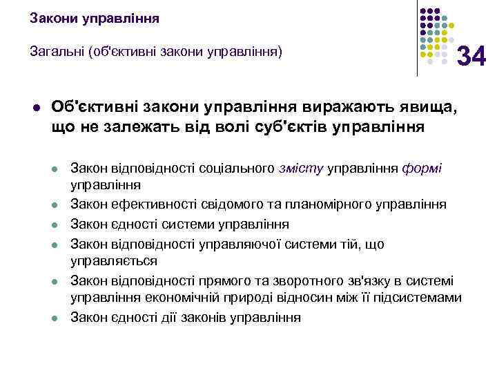 Закони управління Загальні (об'єктивні закони управління) l 34 Об'єктивні закони управління виражають явища, що