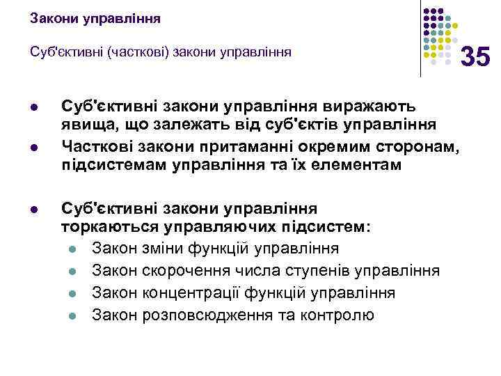 Закони управління Суб'єктивні (часткові) закони управління l l l 35 Суб'єктивні закони управління виражають