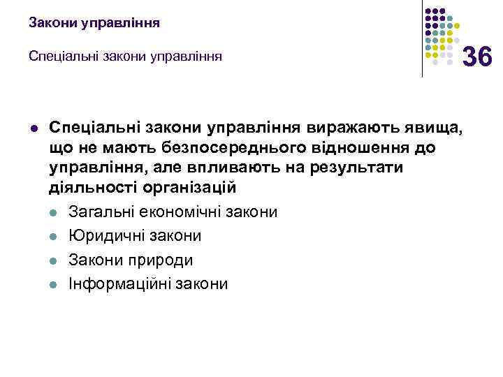 Закони управління Спеціальні закони управління l 36 Спеціальні закони управління виражають явища, що не