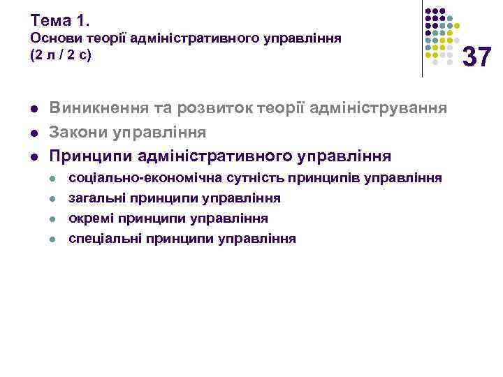 Тема 1. Основи теорії адміністративного управління (2 л / 2 с) l l l