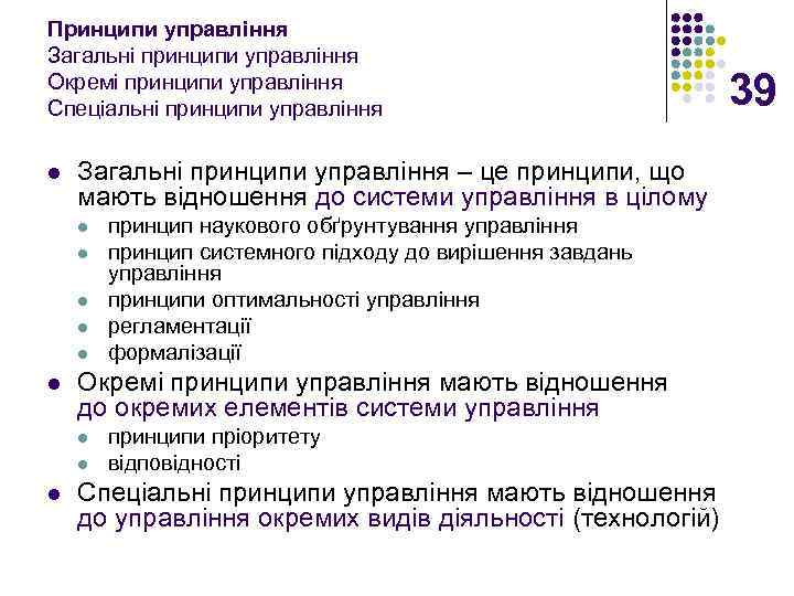 Принципи управління Загальні принципи управління Окремі принципи управління Спеціальні принципи управління l Загальні принципи