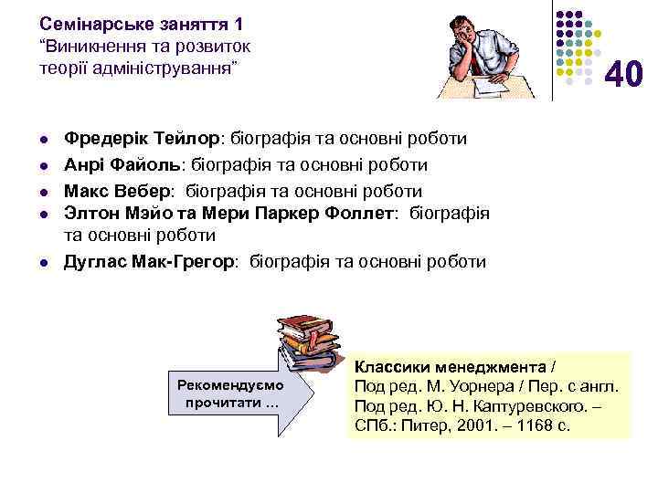 Семінарське заняття 1 “Виникнення та розвиток теорії адміністрування” l l l 40 Фредерік Тейлор: