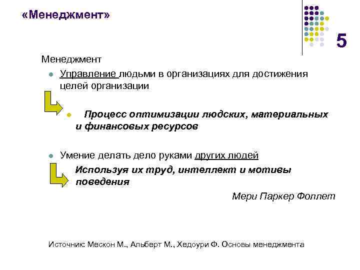  «Менеджмент» 5 Менеджмент l Управление людьми в организациях для достижения целей организации l