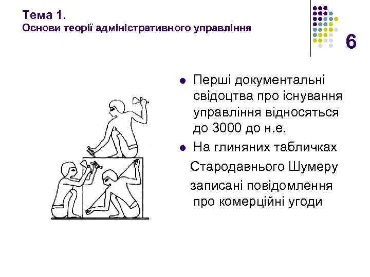 Тема 1. Основи теорії адміністративного управління Перші документальні свідоцтва про існування управління відносяться до