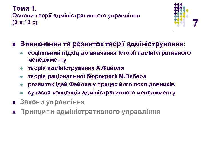 Тема 1. Основи теорії адміністративного управління (2 л / 2 с) l Виникнення та