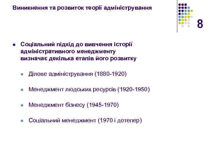 Виникнення та розвиток теорії адміністрування 8 l Cоціальний підхід до вивчення історії адміністративного менеджменту