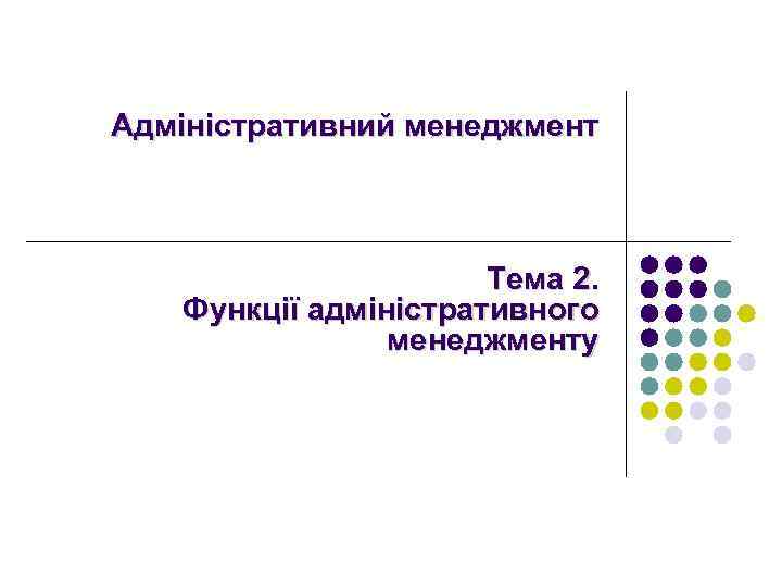 Адміністративний менеджмент Тема 2. Функції адміністративного менеджменту 