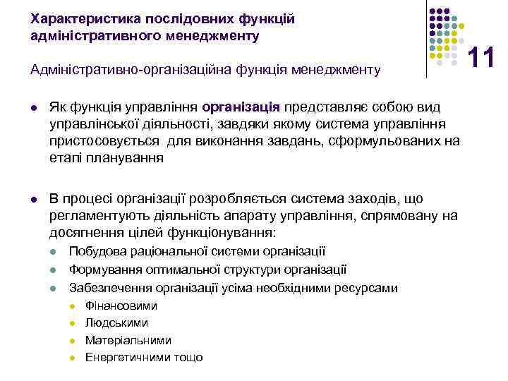 Характеристика послідовних функцій адміністративного менеджменту Адміністративно-організаційна функція менеджменту l Як функція управління організація представляє