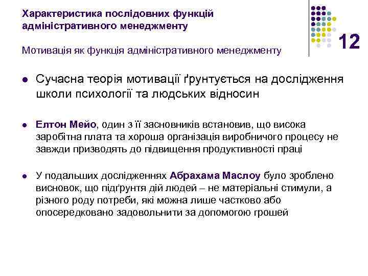 Характеристика послідовних функцій адміністративного менеджменту Мотивація як функція адміністративного менеджменту 12 l Сучасна теорія