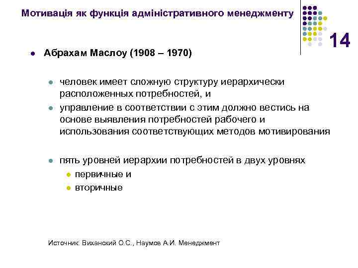 Мотивація як функція адміністративного менеджменту l Абрахам Маслоу (1908 – 1970) 14 l человек