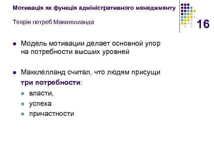 Мотивація як функція адміністративного менеджменту Теорія потреб Макклелланда l Модель мотивации делает основной упор