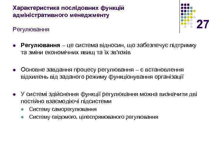 Характеристика послідовних функцій адміністративного менеджменту Регулювання 27 l Регулювання – це система відносин, що