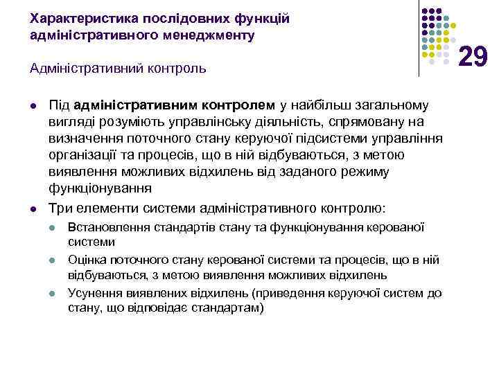 Характеристика послідовних функцій адміністративного менеджменту Адміністративний контроль l l Під адміністративним контролем у найбільш