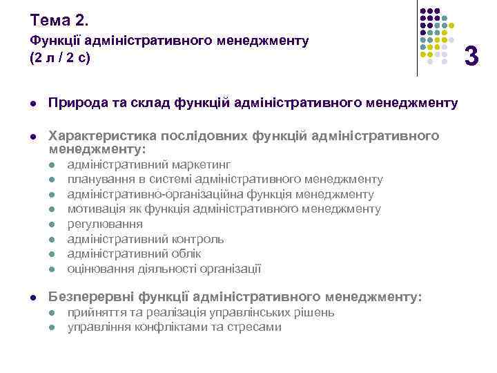 Тема 2. Функції адміністративного менеджменту (2 л / 2 с) l Природа та склад