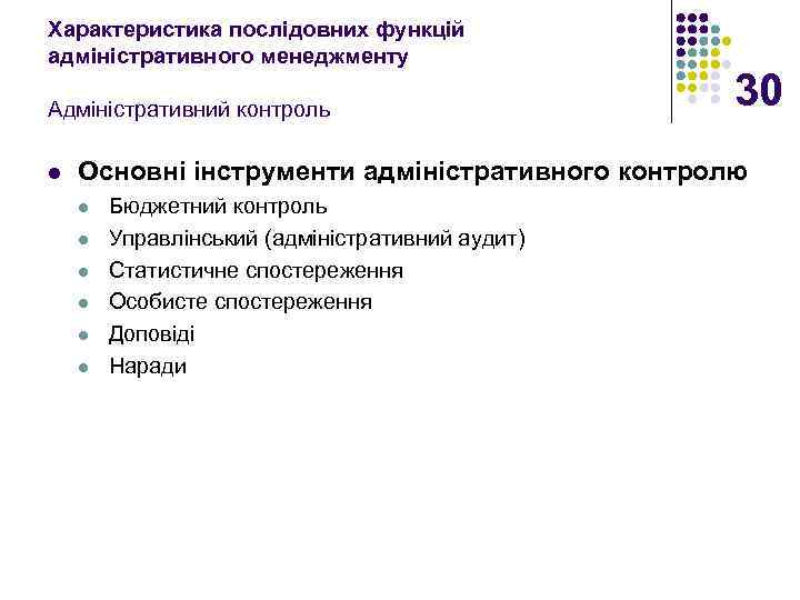 Характеристика послідовних функцій адміністративного менеджменту Адміністративний контроль l 30 Основні інструменти адміністративного контролю l