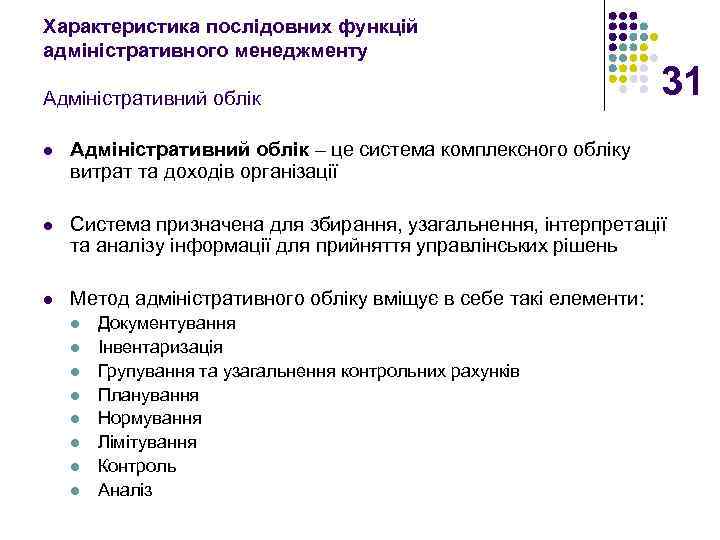 Характеристика послідовних функцій адміністративного менеджменту Адміністративний облік 31 l Адміністративний облік – це система