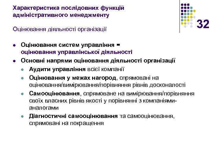 Характеристика послідовних функцій адміністративного менеджменту Оцінювання діяльності організації l l Оцінювання систем управління =