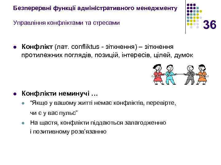 Безперервні функції адміністративного менеджменту Управління конфліктами та стресами l Конфлікт (лат. confliktus - зіткнення)