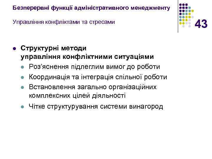 Безперервні функції адміністративного менеджменту Управління конфліктами та стресами l Структурні методи управління конфліктними ситуаціями