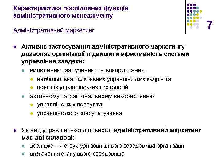 Характеристика послідовних функцій адміністративного менеджменту Адміністративний маркетинг l Активне застосування адміністративного маркетингу дозволяє організації