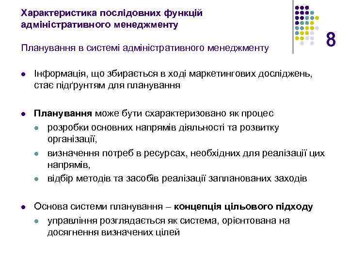 Характеристика послідовних функцій адміністративного менеджменту Планування в системі адміністративного менеджменту l Інформація, що збирається