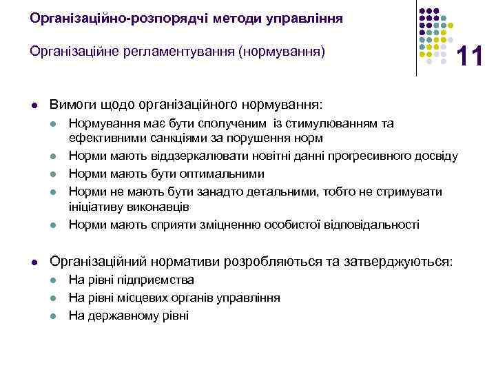 Організаційно-розпорядчі методи управління Організаційне регламентування (нормування) l Вимоги щодо організаційного нормування: l l l