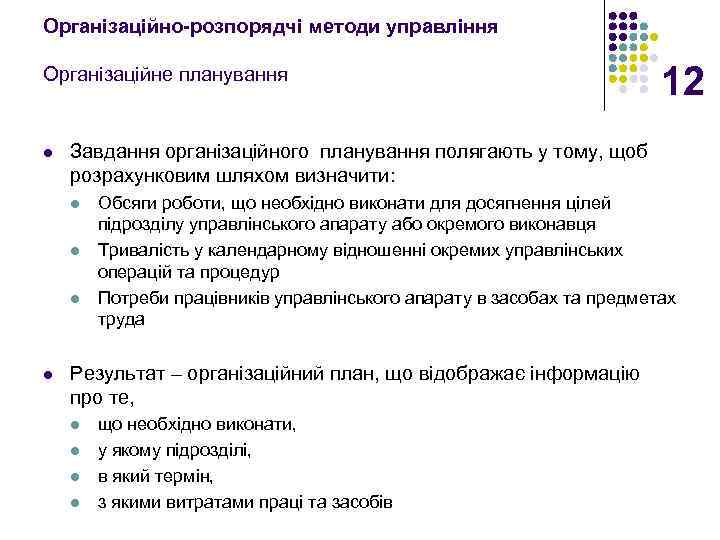 Організаційно-розпорядчі методи управління Організаційне планування l Завдання організаційного планування полягають у тому, щоб розрахунковим