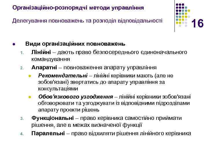 Організаційно-розпорядчі методи управління Делегування повноважень та розподіл відповідальності l 16 Види організаційних повноважень 1.