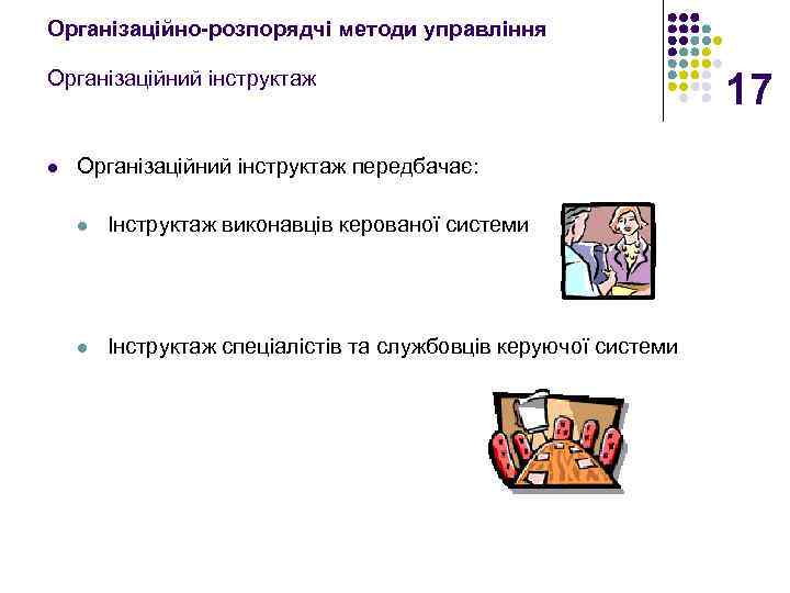 Організаційно-розпорядчі методи управління Організаційний інструктаж l Організаційний інструктаж передбачає: l Інструктаж виконавців керованої системи