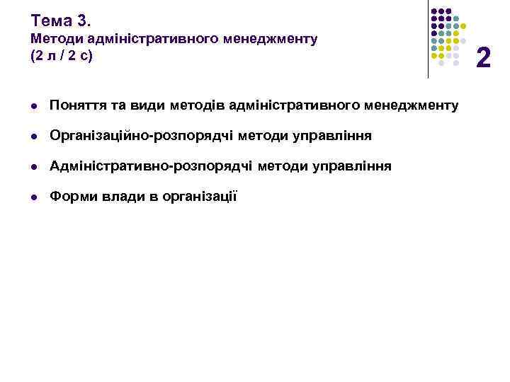 Тема 3. Методи адміністративного менеджменту (2 л / 2 с) l Поняття та види