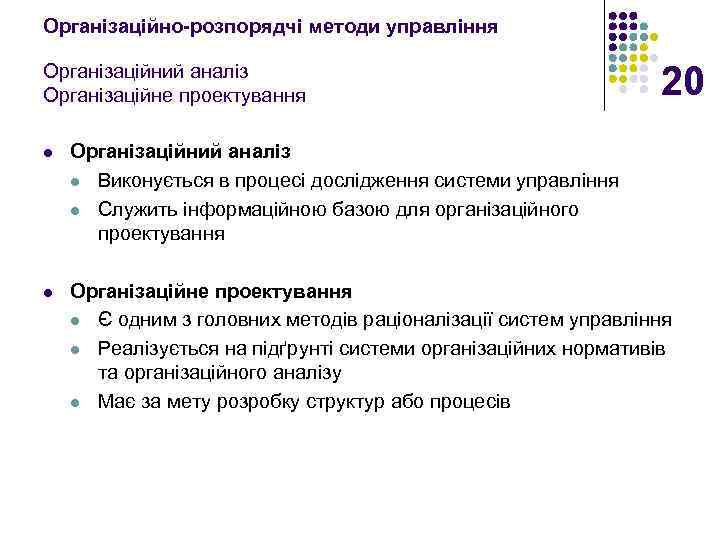 Організаційно-розпорядчі методи управління Організаційний аналіз Організаційне проектування 20 l Організаційний аналіз l Виконується в