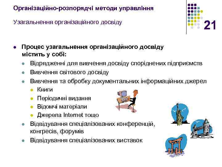 Організаційно-розпорядчі методи управління Узагальнення організаційного досвіду l 21 Процес узагальнення організаційного досвіду містить у