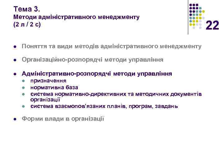 Тема 3. Методи адміністративного менеджменту (2 л / 2 с) l Поняття та види