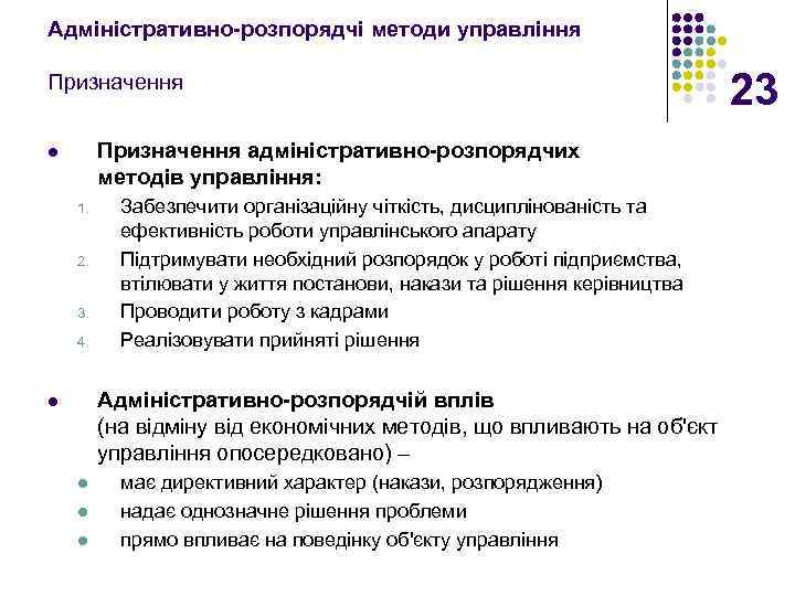 Адміністративно-розпорядчі методи управління Призначення адміністративно-розпорядчих методів управління: l 1. 2. 3. 4. Забезпечити організаційну