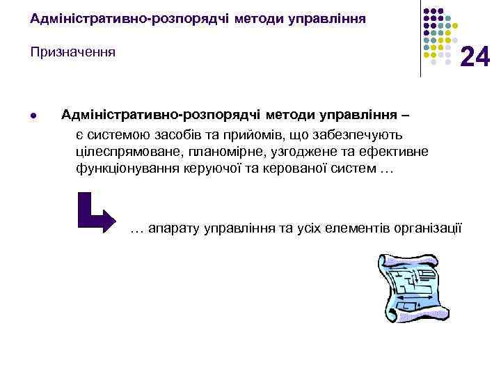 Адміністративно-розпорядчі методи управління 24 Призначення l Адміністративно-розпорядчі методи управління – є системою засобів та