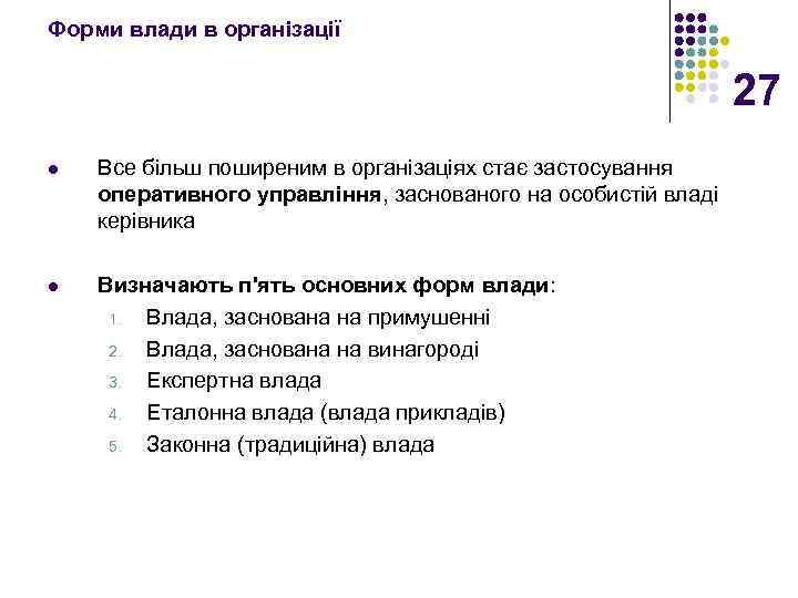 Форми влади в організації 27 l Все більш поширеним в організаціях стає застосування оперативного