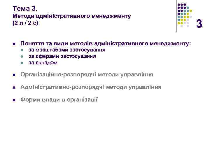 Тема 3. Методи адміністративного менеджменту (2 л / 2 с) l Поняття та види