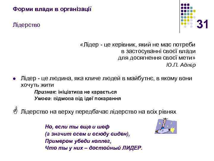 Форми влади в організації 31 Лідерство «Лідер - це керівник, який не має потреби