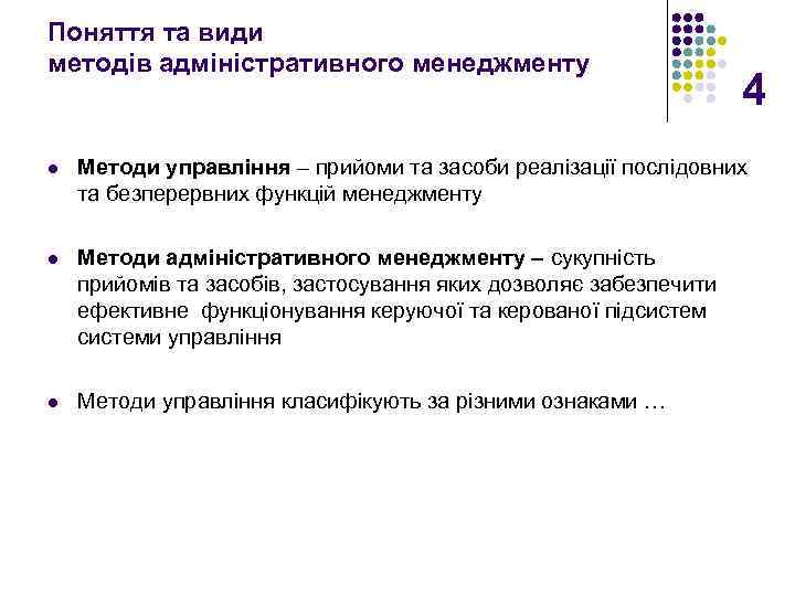 Поняття та види методів адміністративного менеджменту 4 l Методи управління – прийоми та засоби