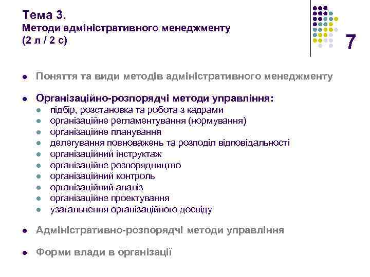 Тема 3. Методи адміністративного менеджменту (2 л / 2 с) l Поняття та види