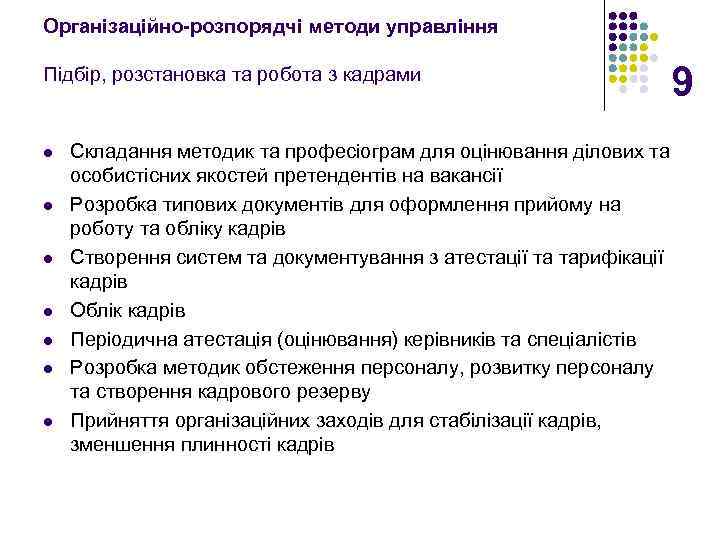 Організаційно-розпорядчі методи управління Підбір, розстановка та робота з кадрами l l l l Складання