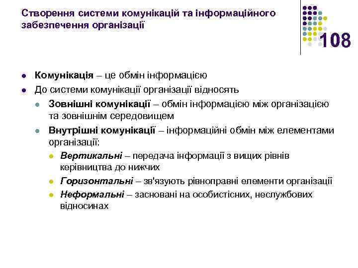 Створення системи комунікацій та інформаційного забезпечення організації l l 108 Комунікація – це обмін