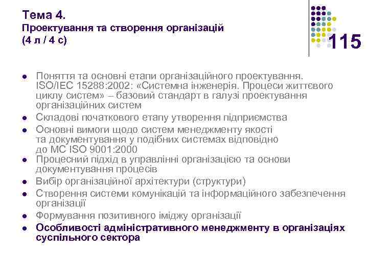 Тема 4. Проектування та створення організацій (4 л / 4 с) l l l