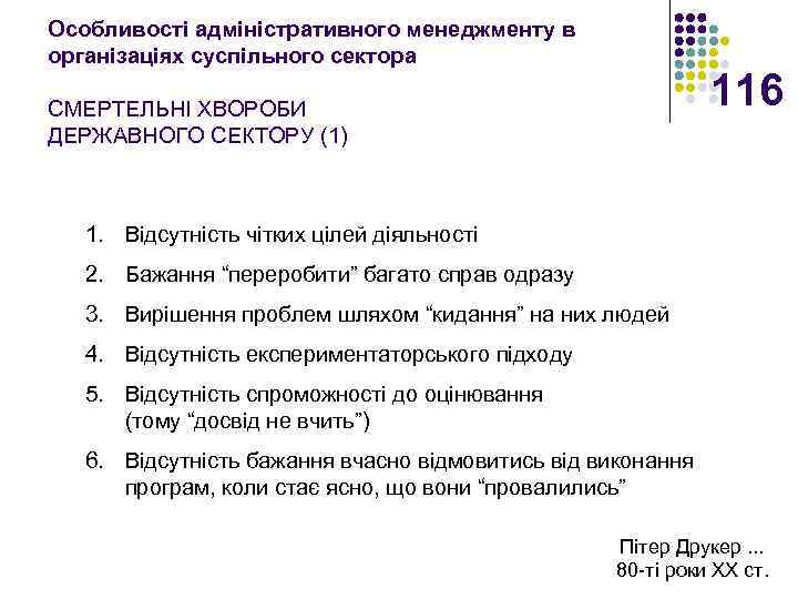 Особливості адміністративного менеджменту в організаціях суспільного сектора 116 СМЕРТЕЛЬНІ ХВОРОБИ ДЕРЖАВНОГО СЕКТОРУ (1) 1.