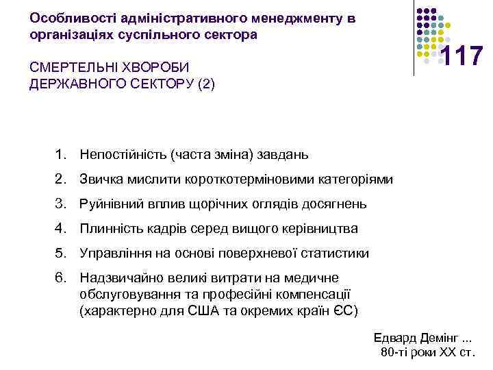 Особливості адміністративного менеджменту в організаціях суспільного сектора 117 СМЕРТЕЛЬНІ ХВОРОБИ ДЕРЖАВНОГО СЕКТОРУ (2) 1.