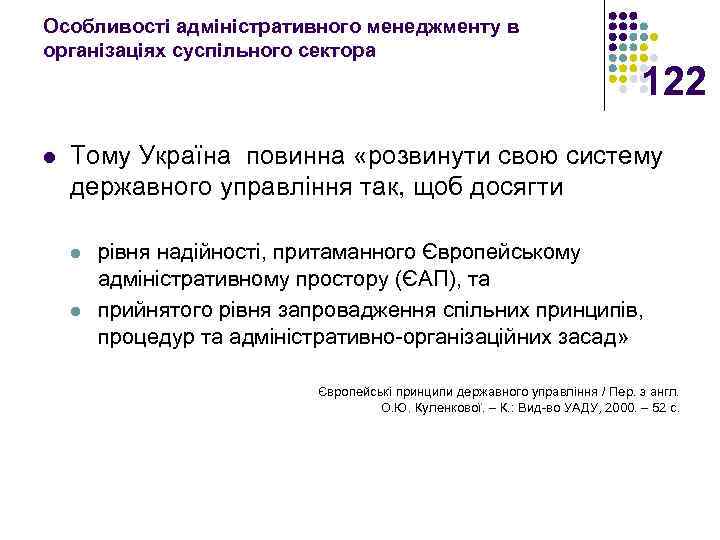 Особливості адміністративного менеджменту в організаціях суспільного сектора l 122 Тому Україна повинна «розвинути свою