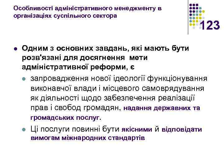 Особливості адміністративного менеджменту в організаціях суспільного сектора l 123 Одним з основних завдань, які