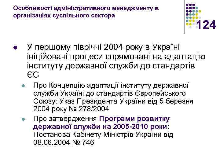 Особливості адміністративного менеджменту в організаціях суспільного сектора 124 У першому півріччі 2004 року в