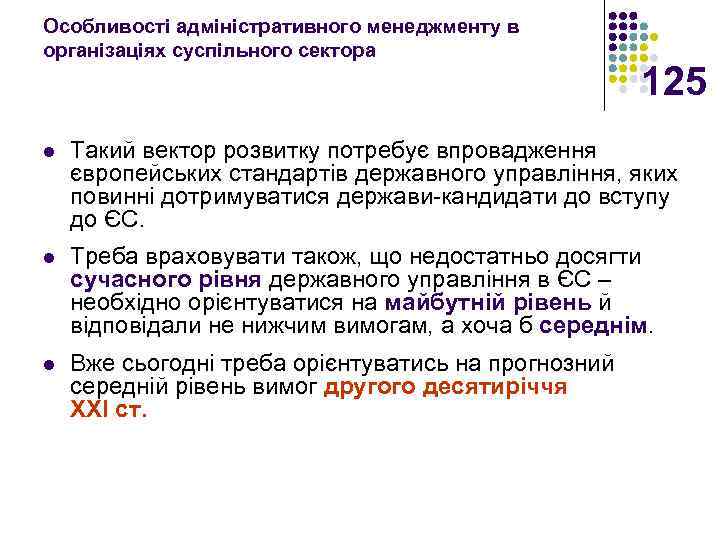Особливості адміністративного менеджменту в організаціях суспільного сектора 125 l Такий вектор розвитку потребує впровадження